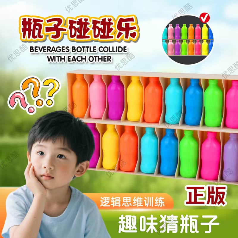 【酷玩启智】趣味猜瓶子  锻炼记忆力逻辑思维亲子互动益智儿童玩具