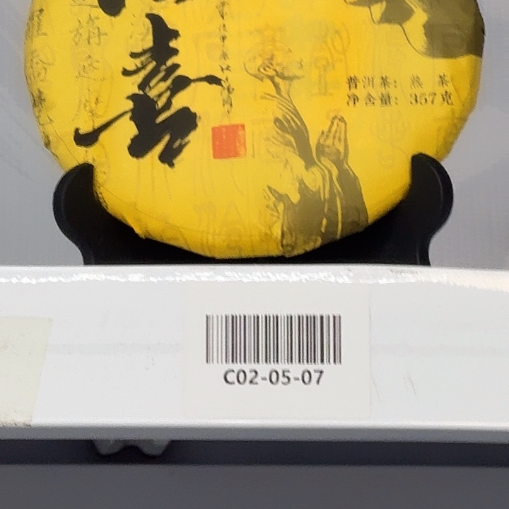 法喜熟茶2017年黎明老熟茶