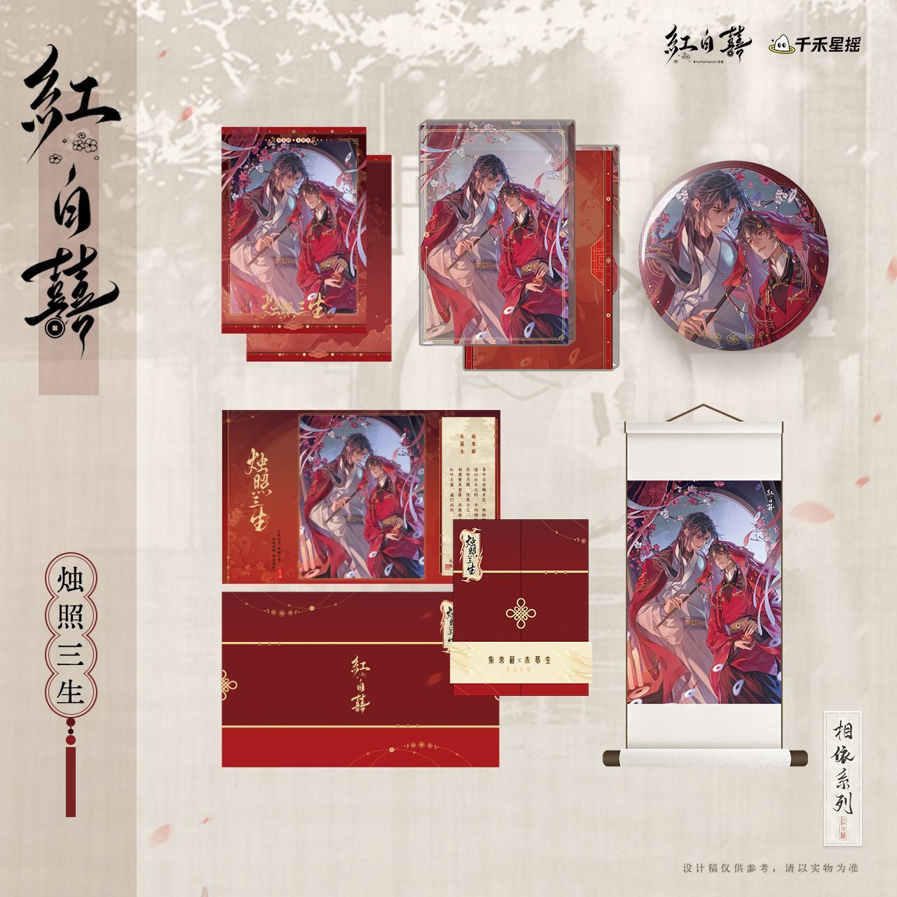 【漫家官方正版】千禾星摇 红白囍相依原著衍生徽章拍立得周边