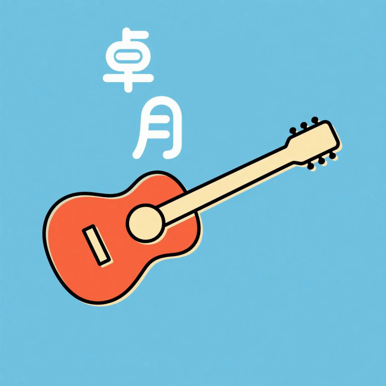 零基础学吉他（极简速成课）安卓版