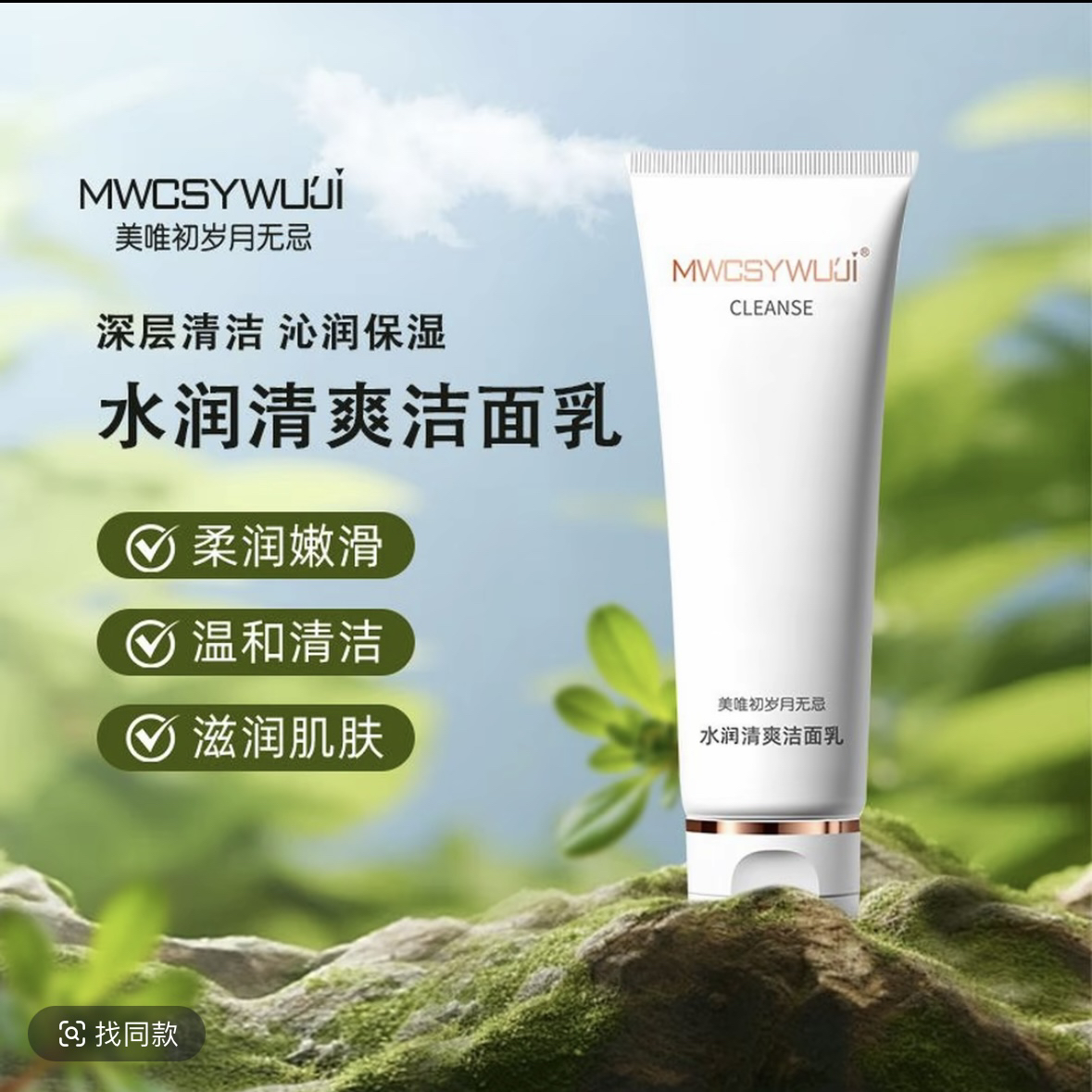 美唯初岁月无忌水润清爽洁面乳控油保湿清洁滋润