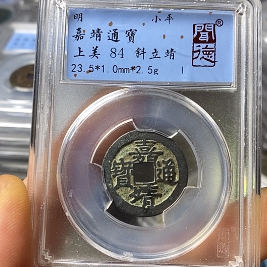铜闻博文化嘉靖通宝