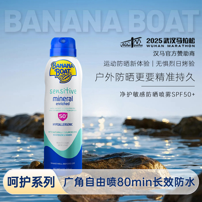 香蕉船低敏矿物防晒喷雾高保湿防紫外线舒缓修护隔离喷雾spf50+