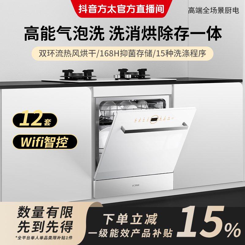 【12套】 方太洗碗机NF1.i嵌入式灶下全自动智能热风烘干洗碗机