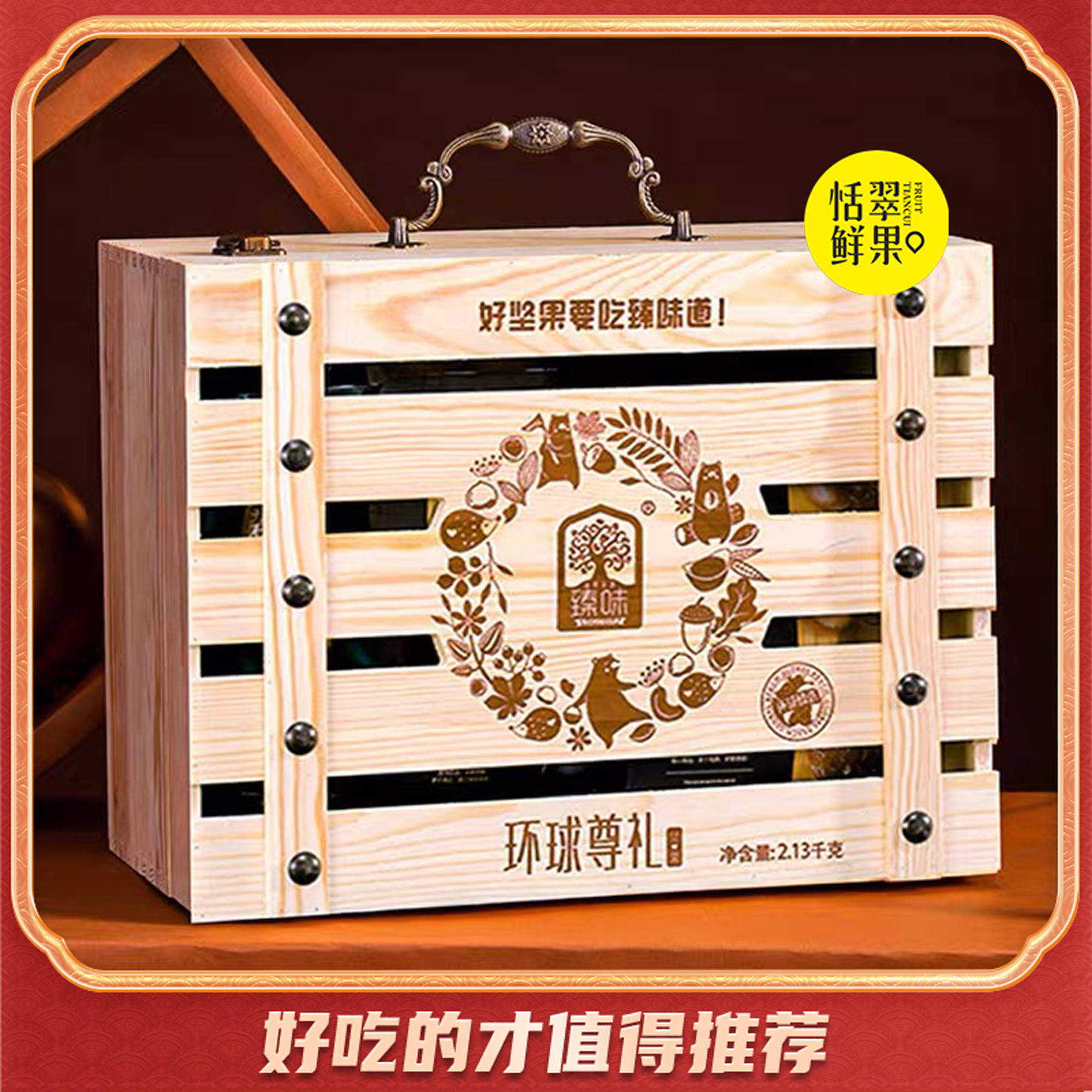 【礼盒】臻味环球尊礼礼盒12袋约2100g