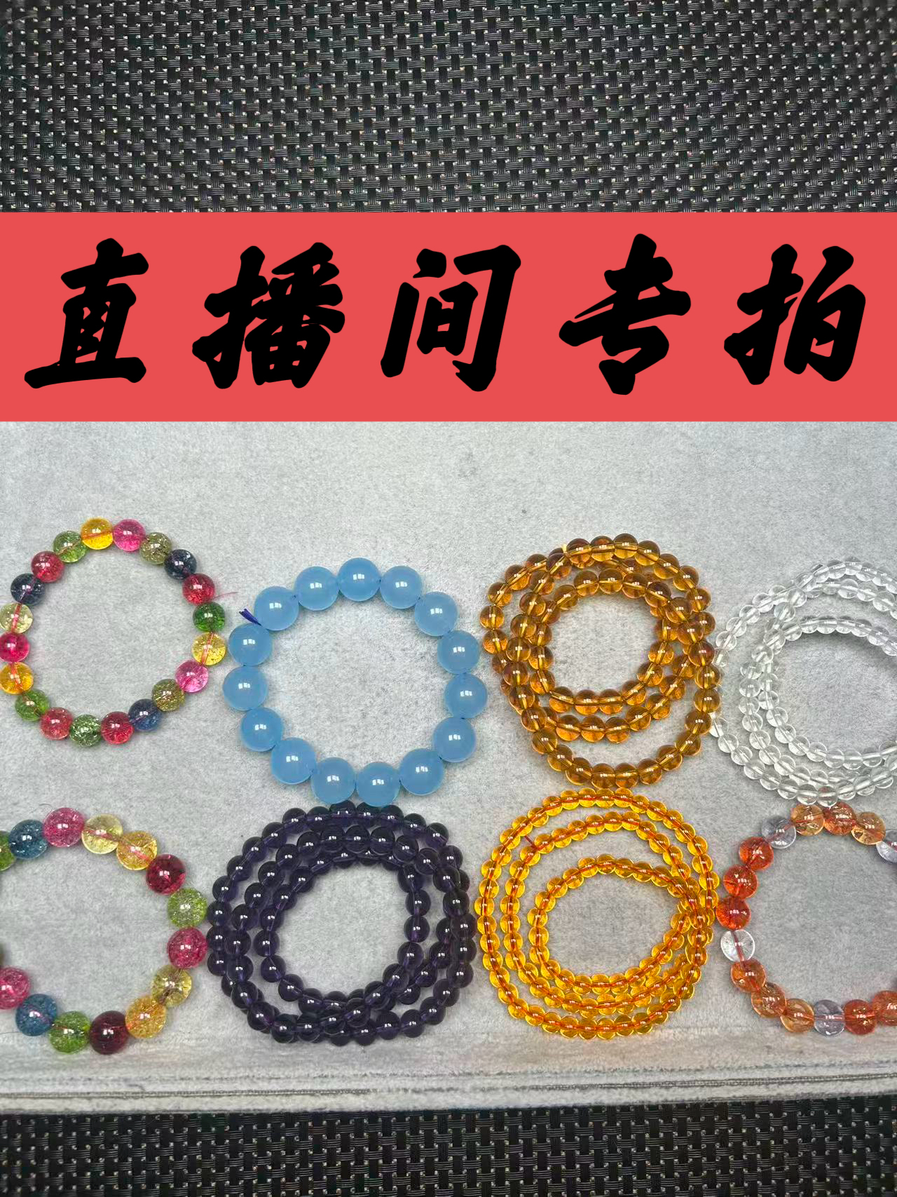 【主播推荐】精工七彩圆珠手串直播选购