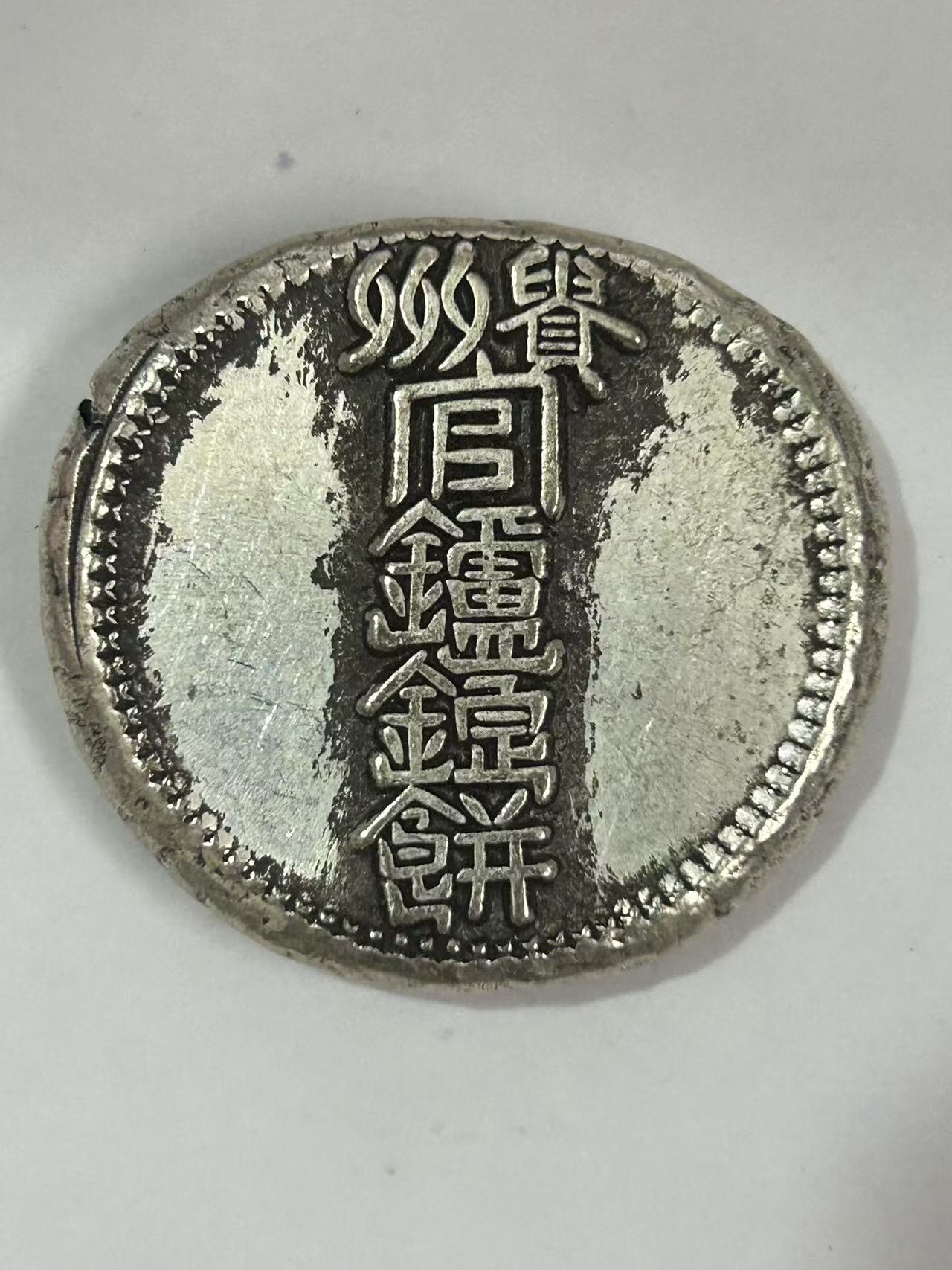 【闪购链接】TM00540复古老银贵州银饼币