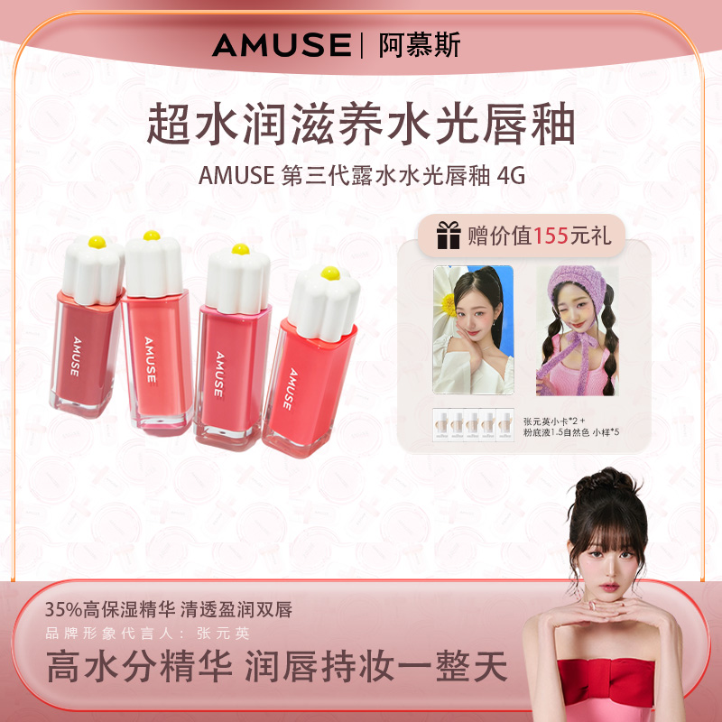 AMUSE 第三代 露水唇釉口红 2024款 4g 超水润滋养水光唇釉 