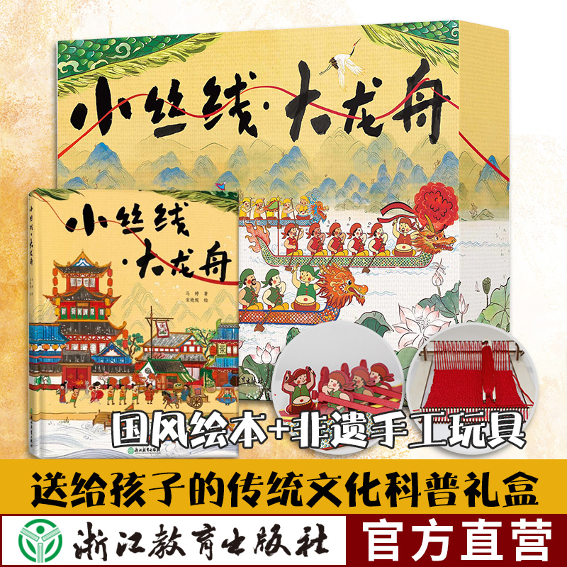 小丝线大龙舟 非遗手工礼盒装 中国传统节日儿童早教启蒙知识绘本