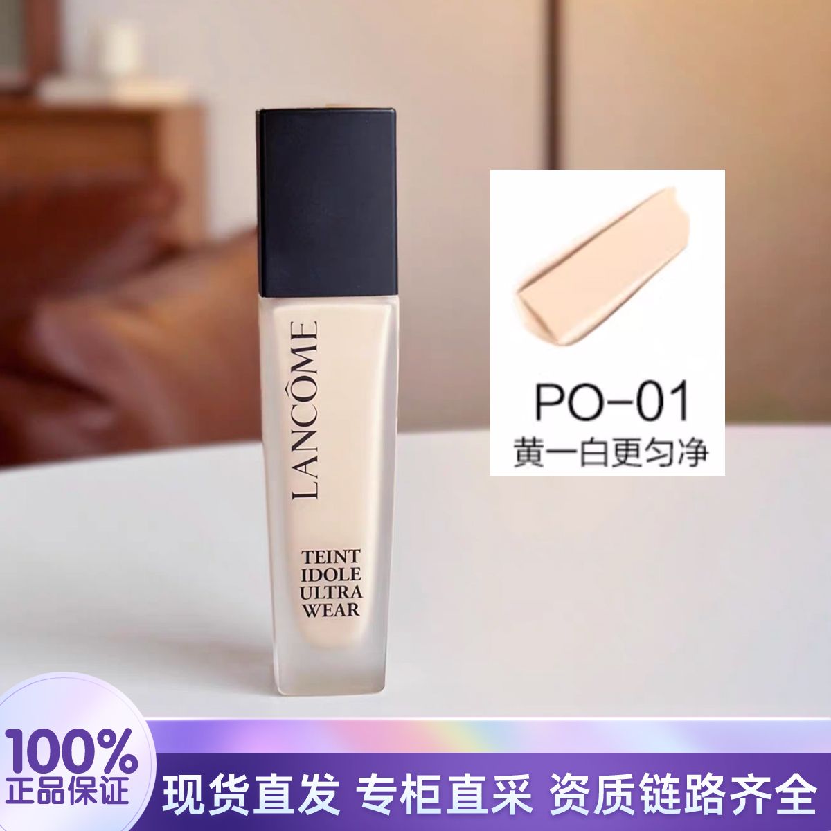 LANCOME/兰蔻二代持妆轻透粉底液PO-01 持久油皮控油防晒遮瑕