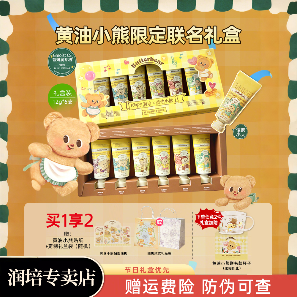 【教师节礼物】润培护手霜黄油小熊联名护手霜礼盒芳香舒缓送礼闺蜜