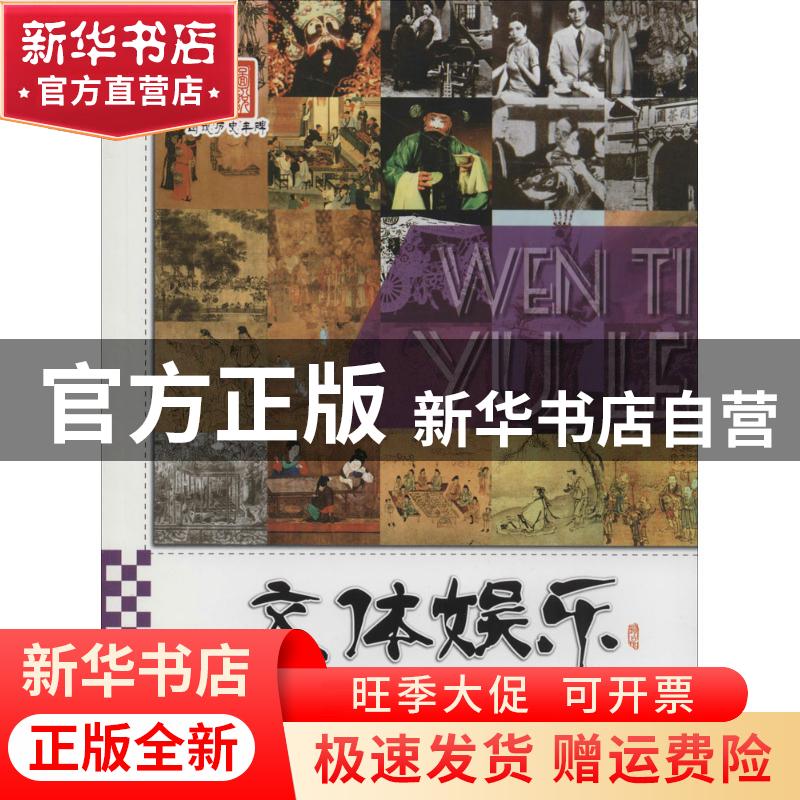 【官方正版】 文体娱乐 李默 广东旅游出版社 9787807666813