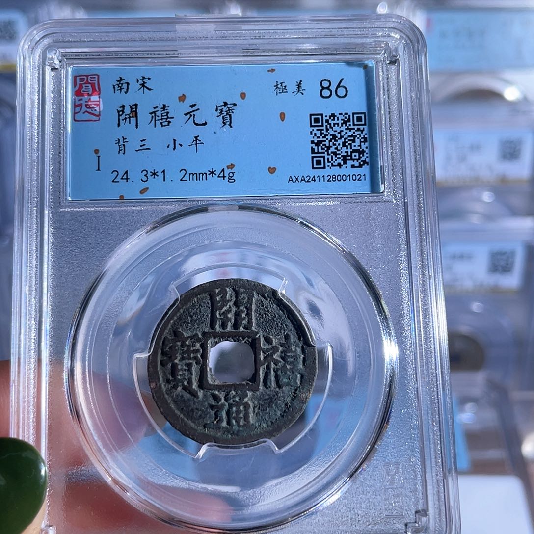 铜铜8开禧元宝背三1021