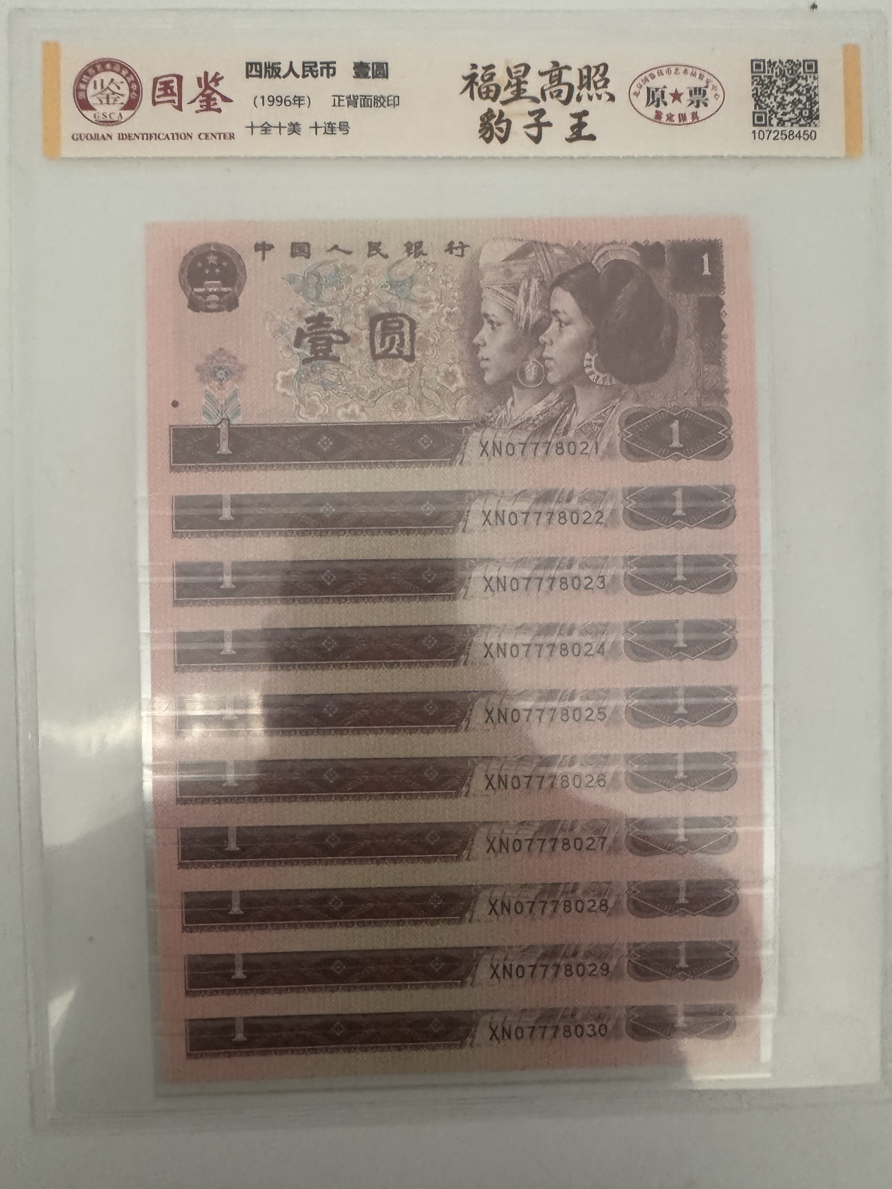 （福星高照）第四套人民币/壹圆/豹子/十连/鉴定评级