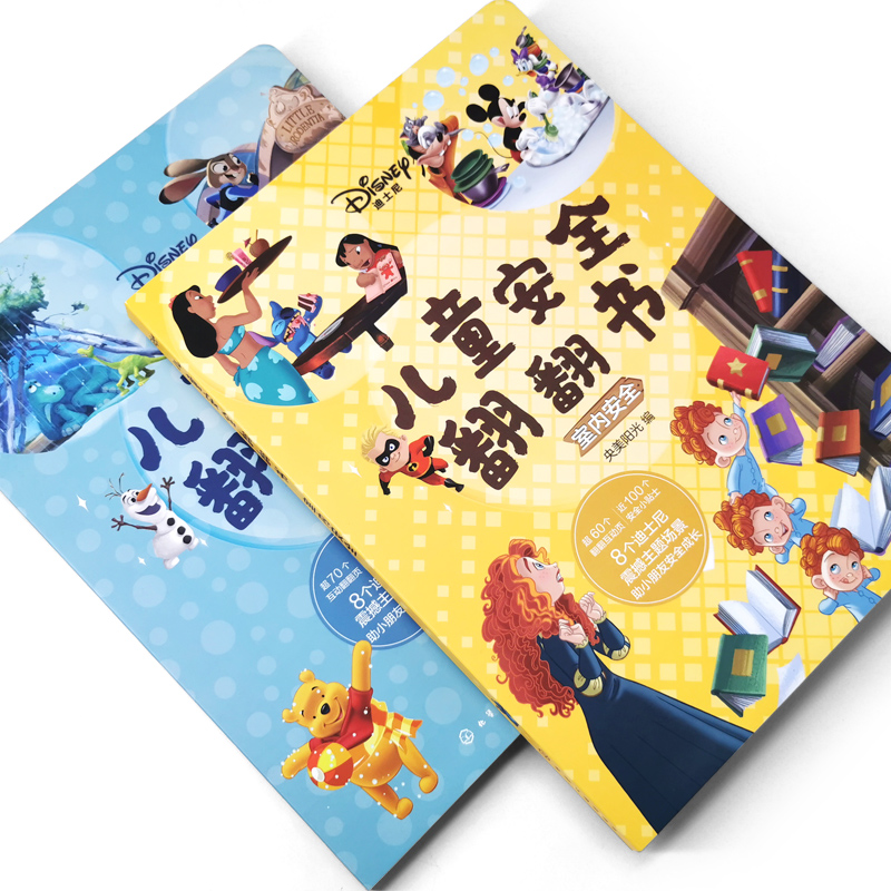迪士尼儿童安全翻翻书（套装2册）
