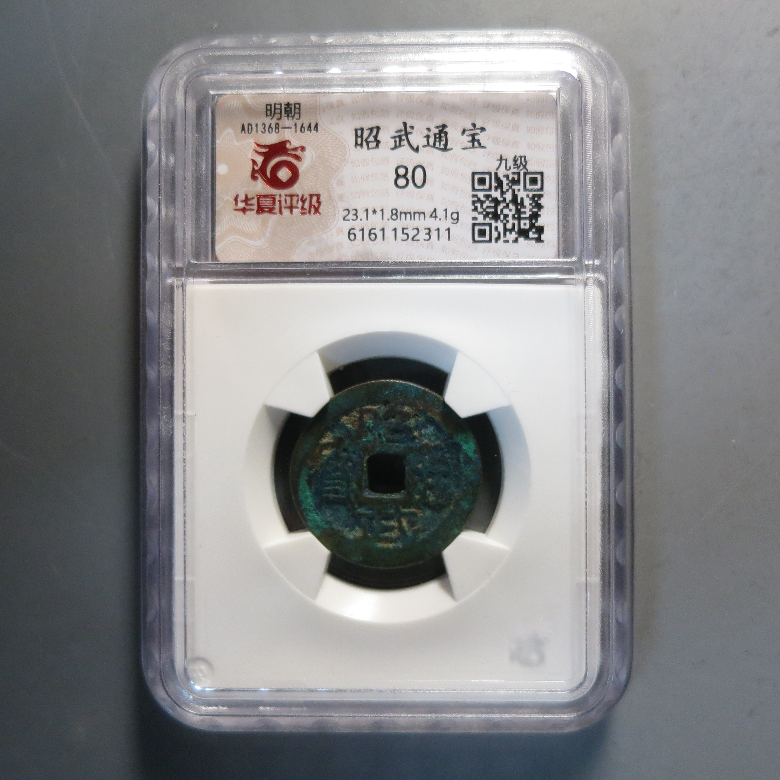 华夏评级极美80昭武通宝2311