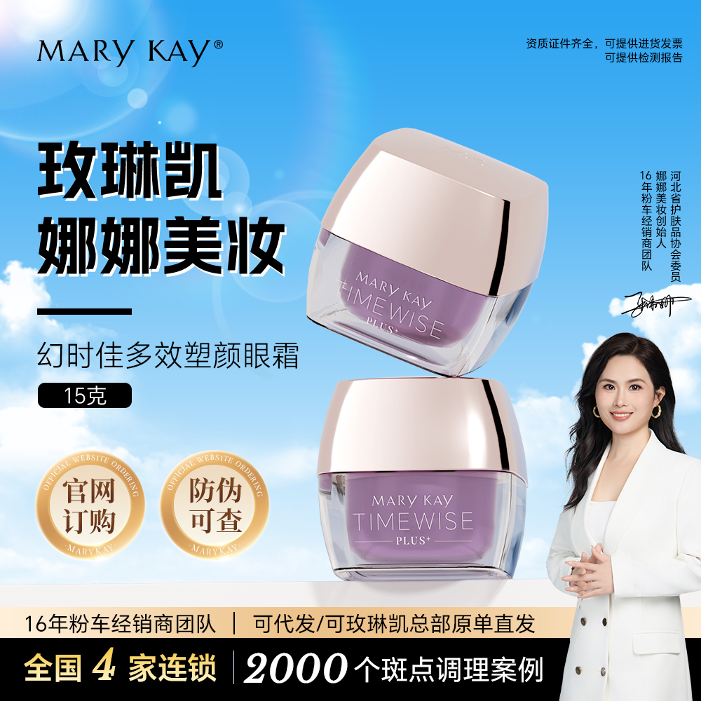 玫琳凯幻时佳多效塑颜眼霜紧颜保湿小紫方面部护肤品新款专卖