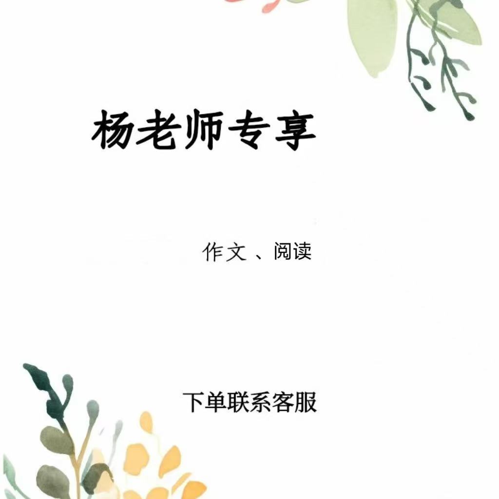 杨老师专享【阅读➕作文】资料（含讲解）