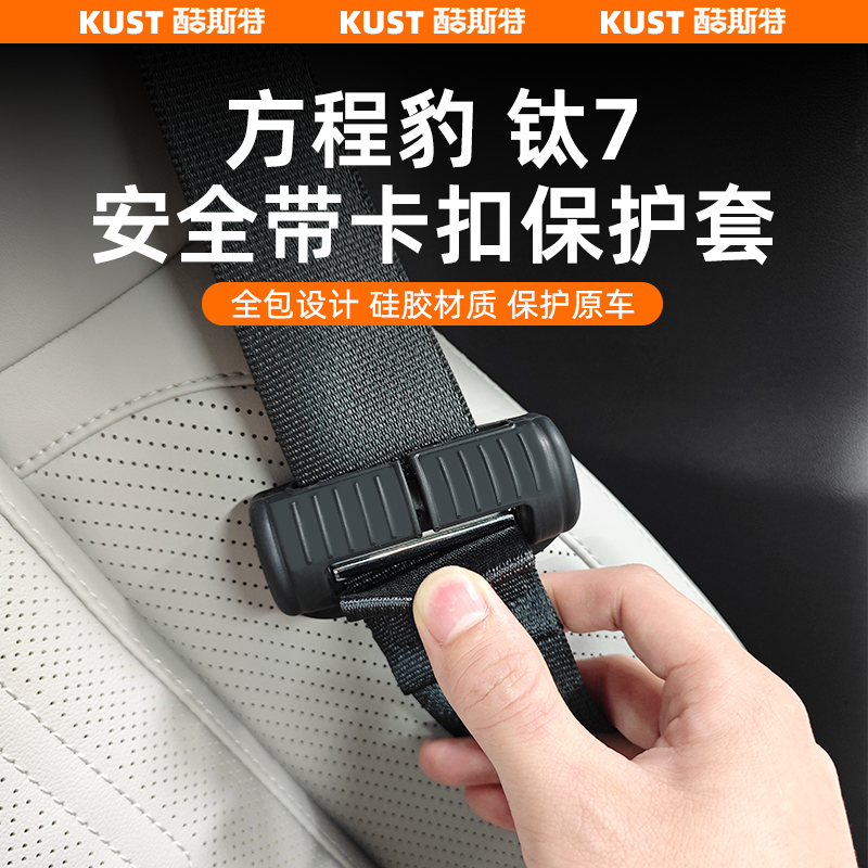 方程豹钛7专用安全带卡扣保护套安全带防刮防磨罩改装升级配件