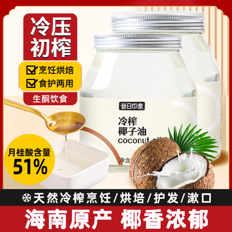 昔日印象海南椰子油食用油冷榨椰子油煎鸡蛋烘培油糕点椰油椰香