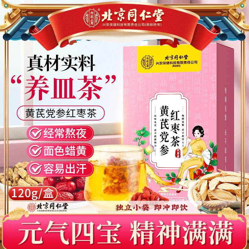 【元气五宝茶】北京同仁堂内廷上用黄芪党参玫瑰总感困累熬夜泡茶饮