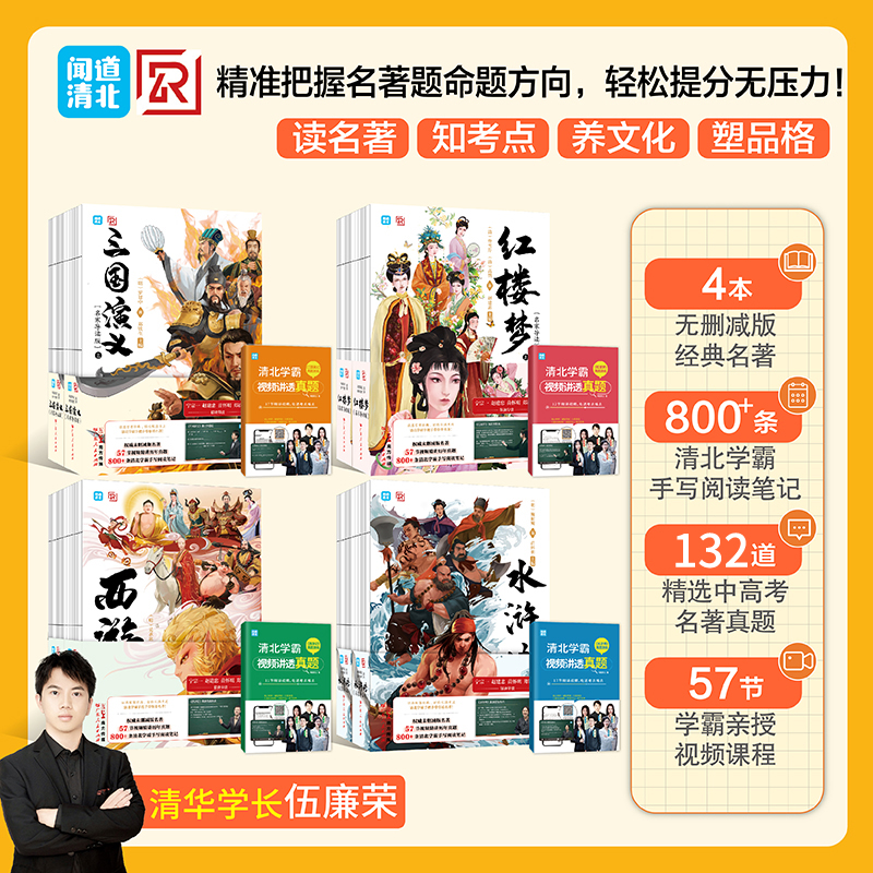 四大名著无删减版 全8册 清北学霸帮你视频讲透考点真题