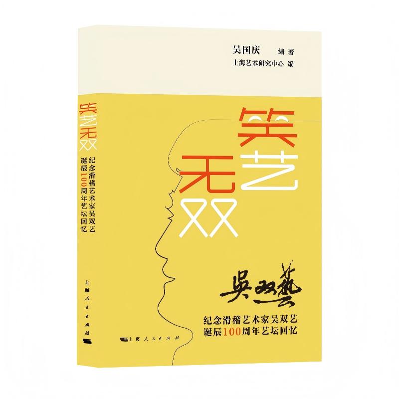 笑艺无双--纪念滑稽艺术家吴双艺诞辰100周年艺坛回忆