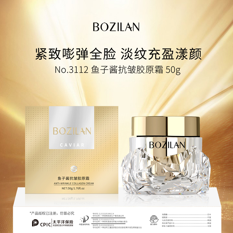 柏资兰鱼子酱抗皱胶原霜-C