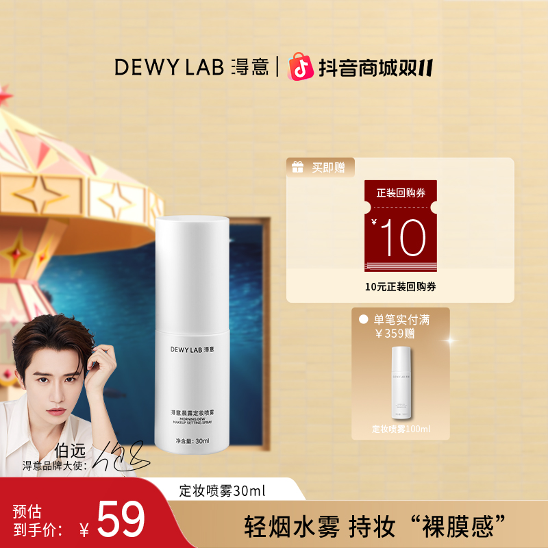 【伯远同款】Dewy Lab淂意晨露定妆喷雾30ml持妆补水保湿轻透便携