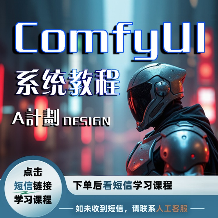 ComfyUI系统教程(点击短信链接学习课程)