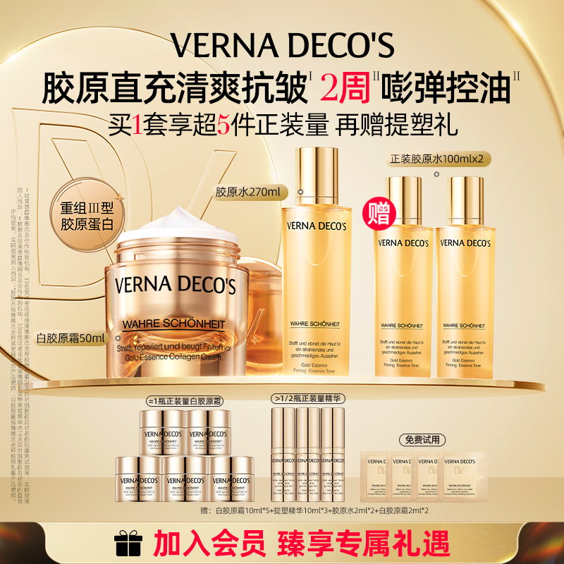 【金秋焕新】维娜氏胶原乳霜精华水套装抗皱紧致淡纹修护保湿