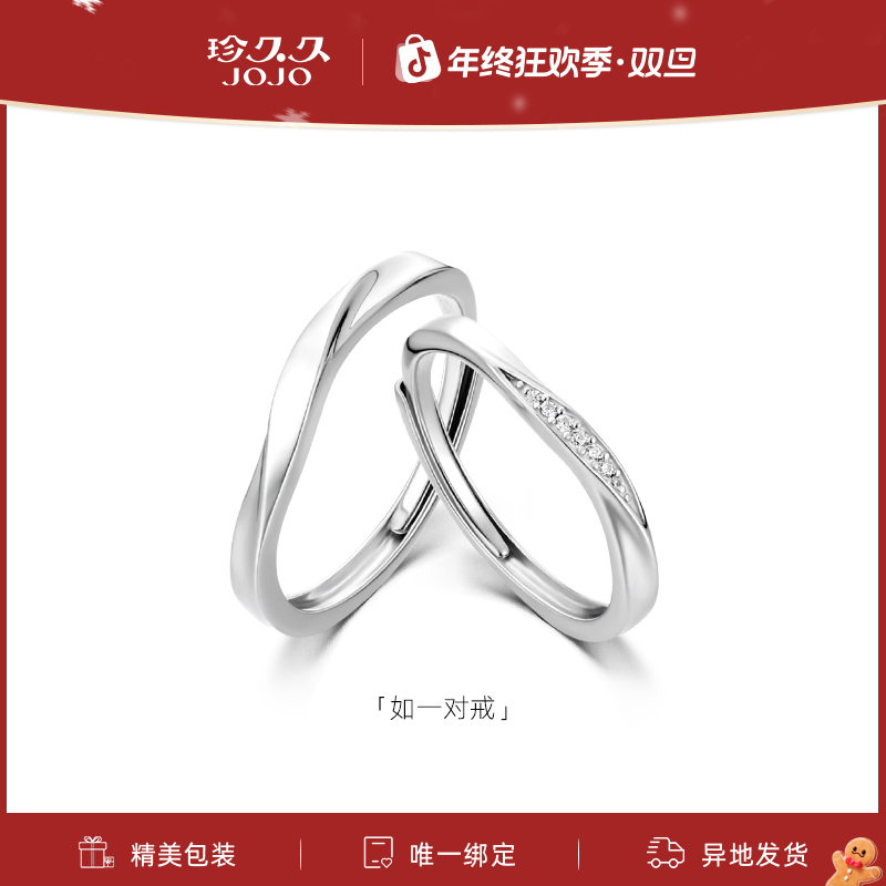珍久久 925银戒指 【如一】纯银情侣对戒经典轻奢精致生日新年礼物