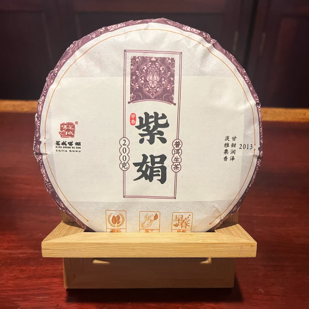 2013年 紫娟 普洱茶（生茶）