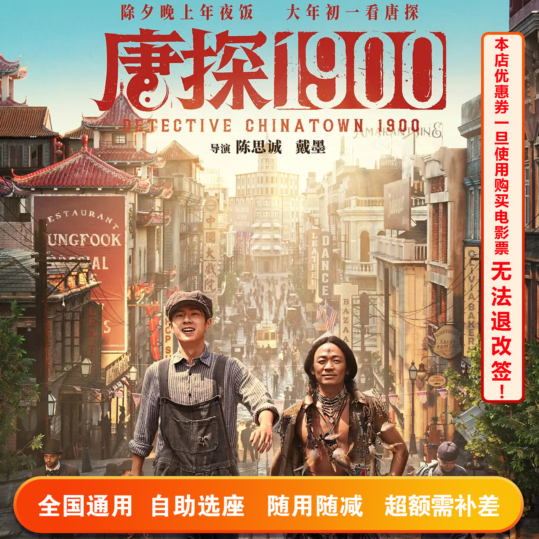 【唐探1900】25元 四人专用 电影票代金券 超额需补差价