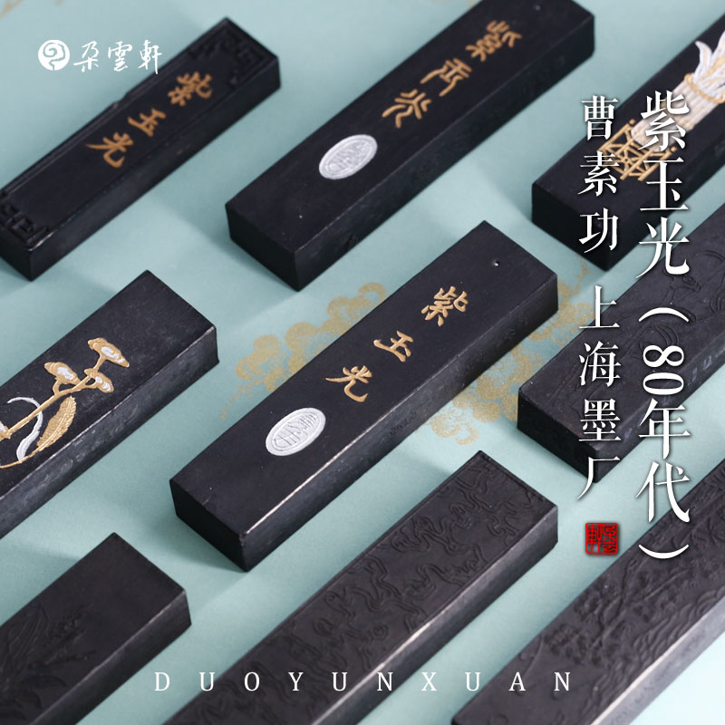朵云轩旧藏墨锭  80 90年代紫玉光 油烟104 上海墨厂