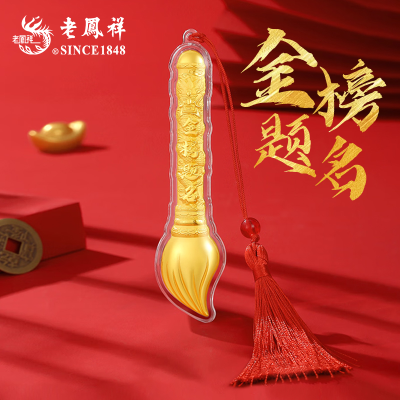 老凤祥金榜题名足金摆件金钞黄金毛笔礼盒装生日礼物商城