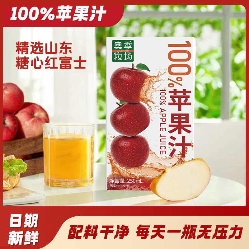 奥季•牧场100%苹果汁整箱清爽网红饮品250ml*10瓶
