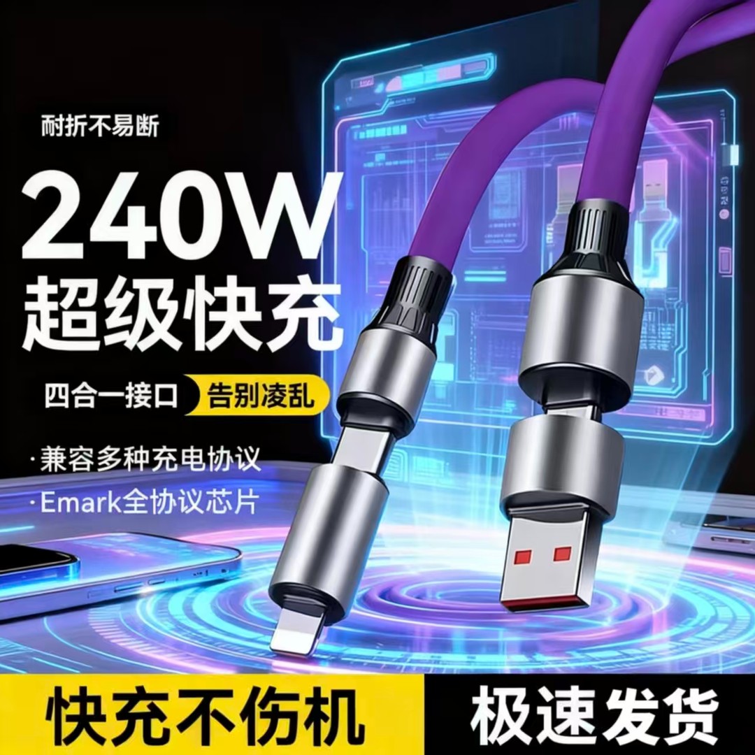 摩耐士240W超级快充1.5米四合一手机数据线适用苹果华为vivo安卓