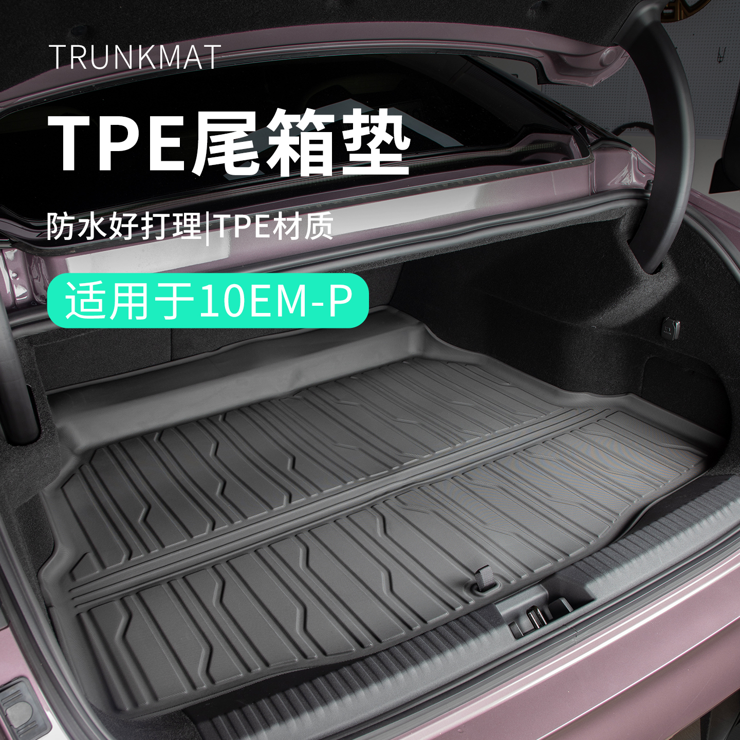 六只羊适用于领克10emp汽车用品汽车尾箱垫tpe后备箱垫车内垫防水