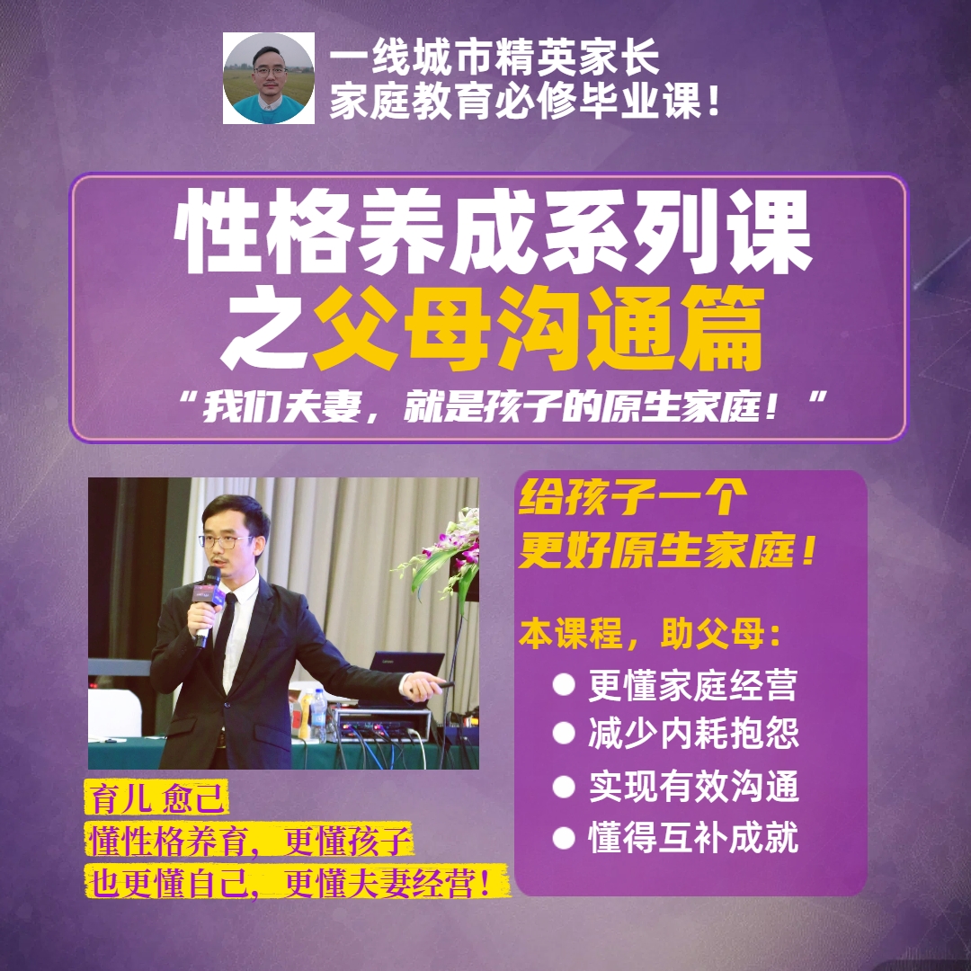 性格养成父母沟通课|原生家庭建设|高阶育儿新手父母必修课