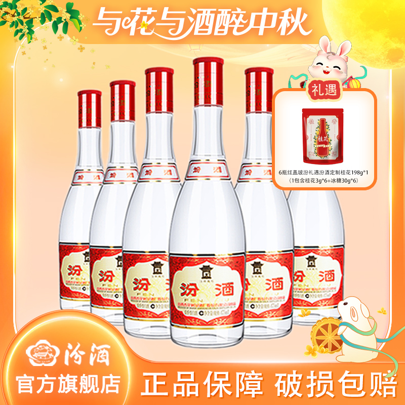 汾酒42度红盖玻汾475ml*6瓶 清香型白酒