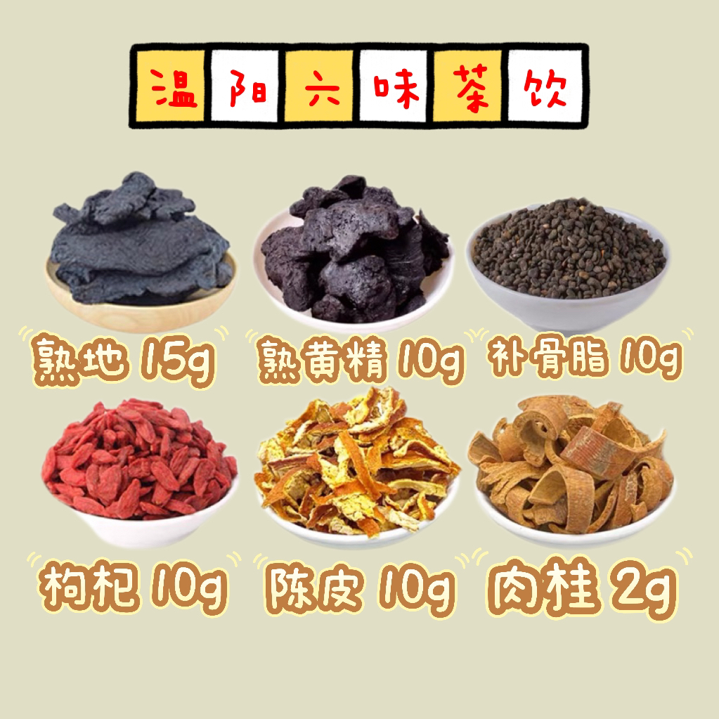 正宗【温阳补身茶】六味温阳补身茶饮道地取材枸杞补骨脂陈皮