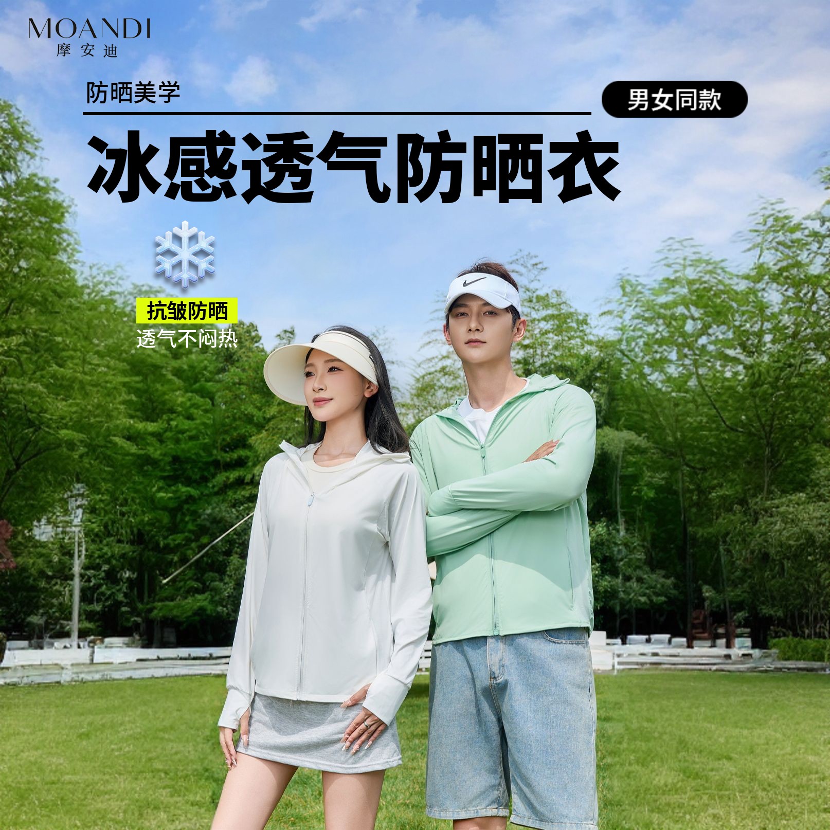 MOANDI摩安迪冰钛科技冰丝防晒衣夏季防紫外线透气连帽男女同款