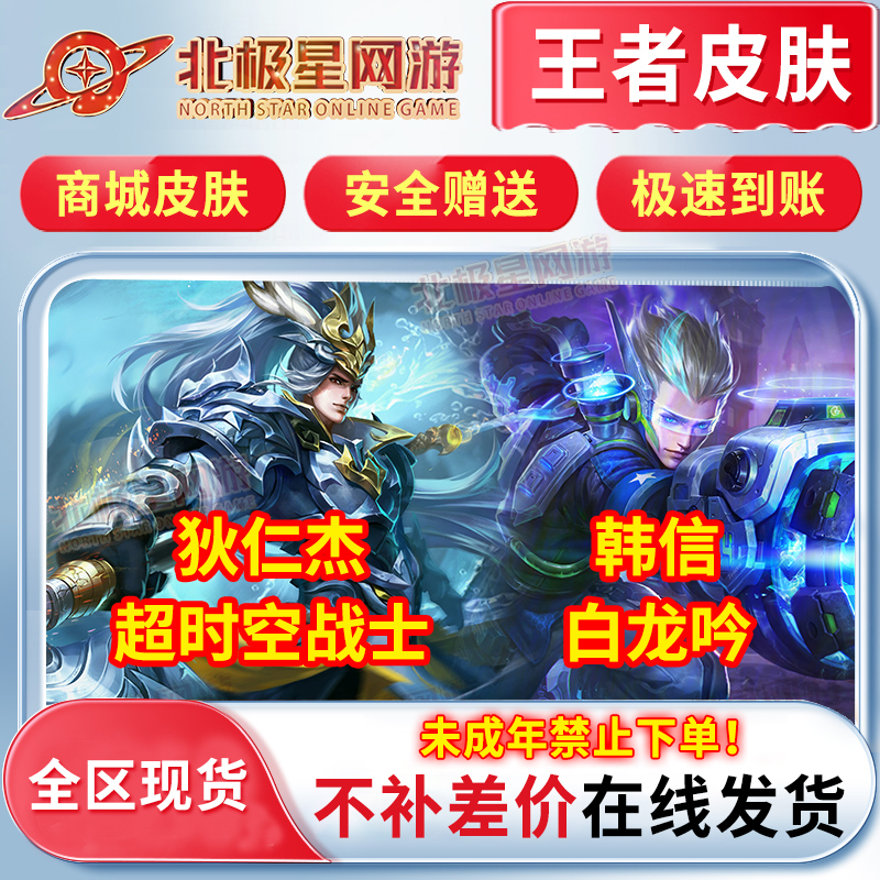 【支持月付】王者荣耀商城皮肤韩信白龙吟狄仁杰超时空战士