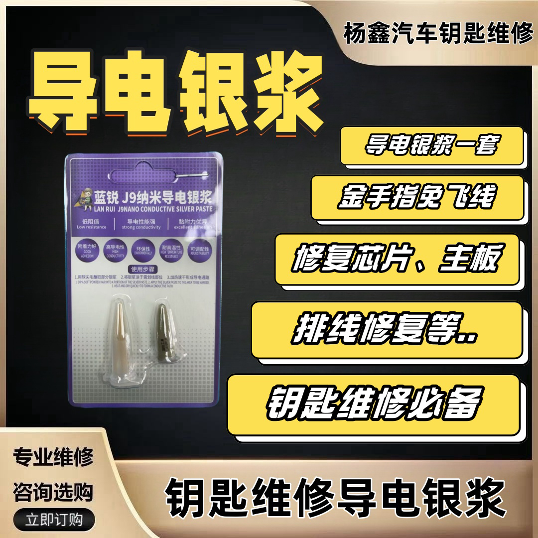 汽车钥匙维修配件，导电银浆，适用于钥匙修复