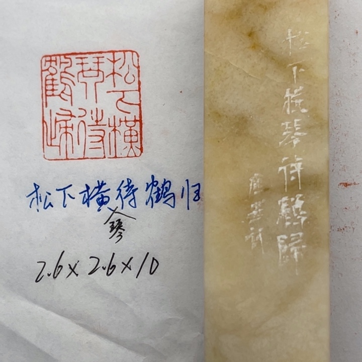 青田石印石松下横琴待鹤归