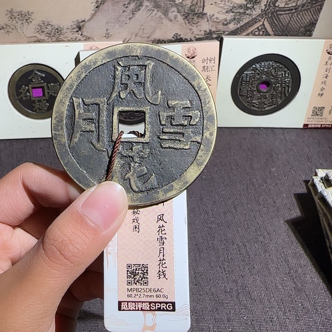 爱***年铜风花雪月花钱～观山