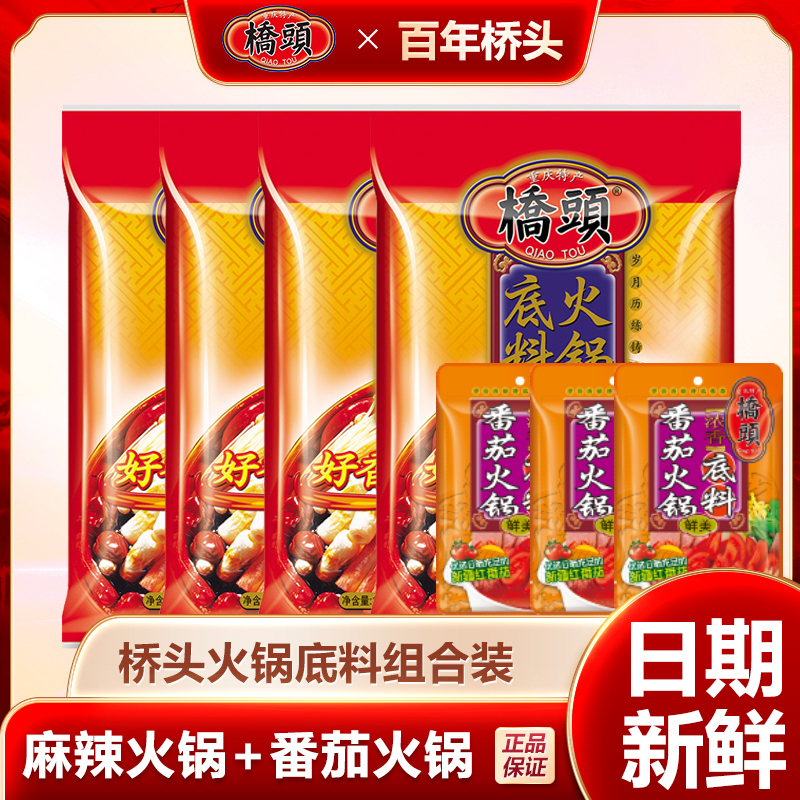 【桥头】正宗牛油火锅底料160g*4袋+番茄火锅底料80g*3袋