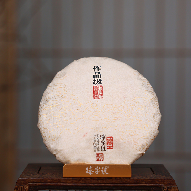 臻字号2022年作品级老班章挑采春生茶200g茶饼