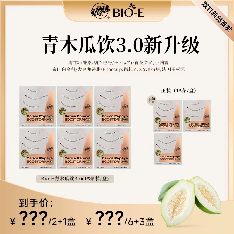 Bio-E 澳洲口服全新升级3.0青木瓜饮 3/9盒装DR